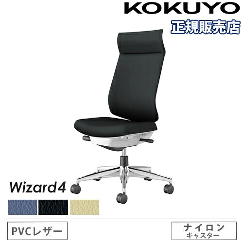 【P5倍5/5 13-15時\u0026最大1万円ｸｰﾎﾟﾝ5/5】 【組立設置無料】 オフィスチェア コクヨ ウィザード4 PVC張り アディショナルバック アルミ脚 肘なし ナイロンキャスター 事務チェア Wizard4 C06-P402SW-E1