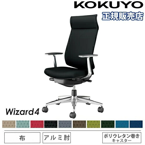 【最大1万円ｸｰﾎﾟﾝ4/14-17】 【組立設置無料】 オフィスチェア コクヨ ウィザード4 布張り アディショナルバック アルミ脚 アルミ肘 ポリウレタンキャスター チェア Wizard4 C06-P422CU-BK