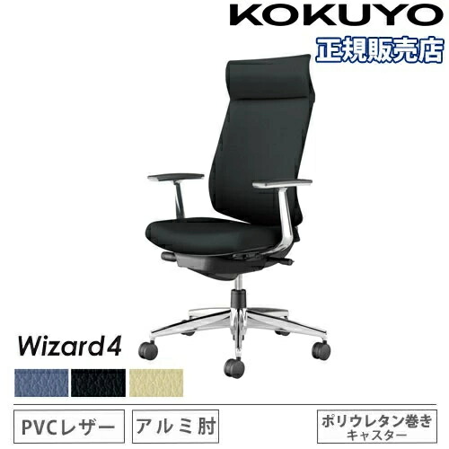 【最大1万円ｸｰﾎﾟﾝ4/4-9】 【組立設置無料】 オフィスチェア コクヨ ウィザード4 PVC張り アディショナルバック アルミ脚 アルミ肘 ポリウレタンキャスター チェア Wizard4 C06-P422SU-BK