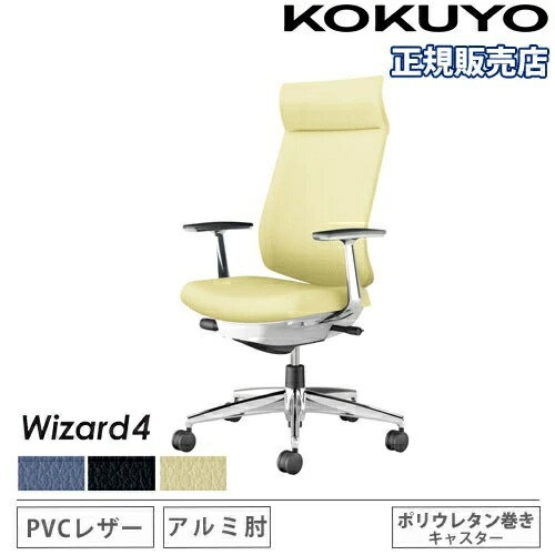 【P5倍5/5 13-15時\u0026最大1万円ｸｰﾎﾟﾝ5/5】 【組立設置無料】 オフィスチェア コクヨ ウィザード4 PVC張り アディショナルバック アルミ脚 アルミ肘 ポリウレタンキャスター チェア Wizard4 C06-P422SU-E1