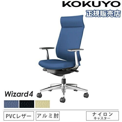 【P5倍5/5 13-15時\u0026最大1万円ｸｰﾎﾟﾝ5/5】 【組立設置無料】 オフィスチェア コクヨ ウィザード4 PVC張り アディショナルバック アルミ脚 アルミ肘 ナイロンキャスター 事務チェア Wizard4 C06-P422SW-BK