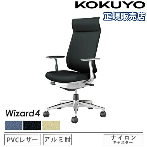 【P5倍5/5 13-15時\u0026最大1万円ｸｰﾎﾟﾝ5/5】 【組立設置無料】 オフィスチェア コクヨ ウィザード4 PVC張り アディショナルバック アルミ脚 アルミ肘 ナイロンキャスター 事務チェア Wizard C06-P422SW-E1