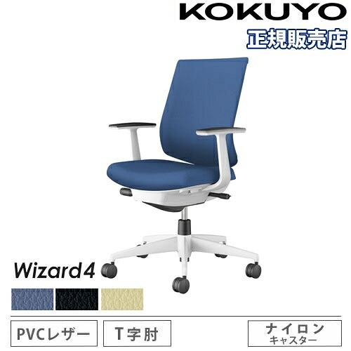 【P5倍7/20 13-15時&最大1万円ｸｰﾎﾟﾝ7/19-25】 【組立設置無料】 オフィスチェア コクヨ ウィザード4 PVC張り ローバック ホワイト脚 T型肘 ナイロンキャスター 事務チェア 事務用椅子 Wizard4 C06-W112SW-E1｜LOOKIT オフィス家具 インテリア
