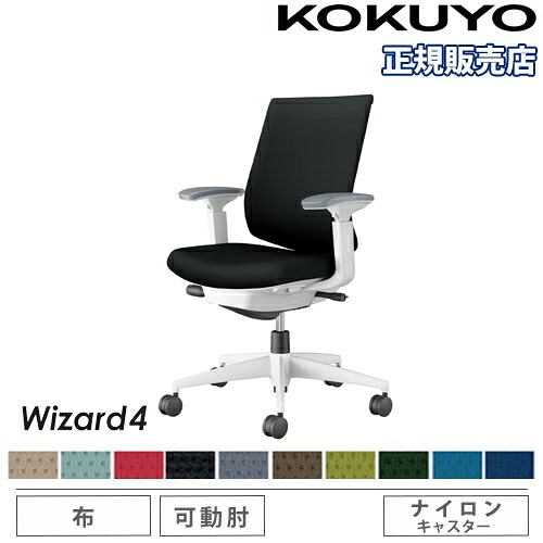 【P5倍5/5 13-15時\u0026最大1万円ｸｰﾎﾟﾝ5/5】 【組立設置無料】 オフィスチェア コクヨ ウィザード4 布張り ローバック ホワイト脚 可動肘 ナイロンキャスター 事務チェア 事務椅子 Wizard4 C06-W132CW-E1