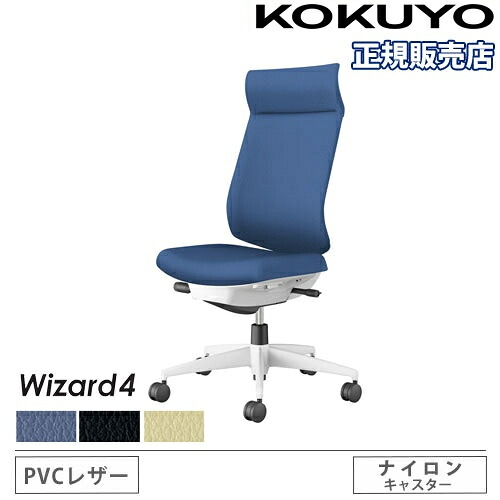【P5倍5/5 13-15時\u0026最大1万円ｸｰﾎﾟﾝ5/5】 【組立設置無料】 オフィスチェア コクヨ ウィザード4 PVC張り アディショナルバック ホワイト脚 肘なし ナイロンキャスター 事務チェア Wizard4 C06-W402SW-E1