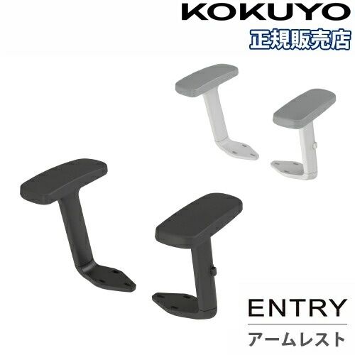 【最大1万円ｸｰﾎﾟﾝ4/4-9】 肘セット コクヨ エントリー2用 肘のみ アームレスト ブラック ホワイト 肘掛け CCRA-ET21
