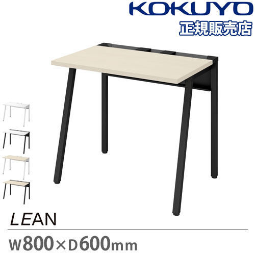 KOKUYO 【ラクラク納品】 コクヨ デスク LEAN リーン DLE-H0806