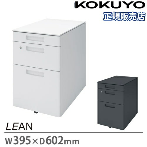 楽天市場】コクヨ リーン KOKUYO LEAN ワゴン シリンダー錠 幅395×奥行