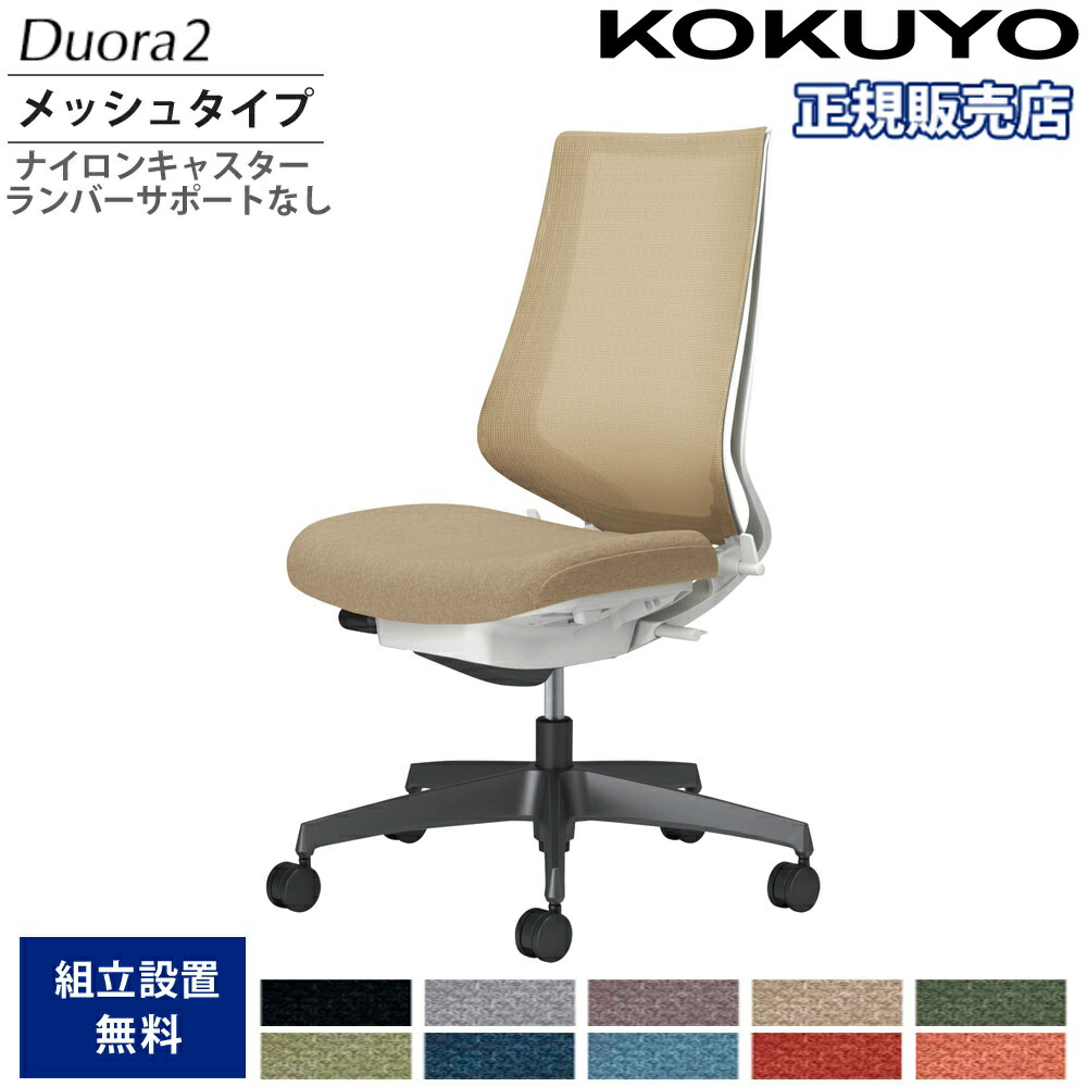 【P5倍7/30 13-15時&最大1万円ｸｰﾎﾟﾝ7/30】 オフィスチェア コクヨ デュオラ2 ハイバック メッシュタイプ 本体ホワイト ブラック脚 肘なし ナイロンキャスター ランバーサポートなし 日本製 C08-B200MW-W1｜LOOKIT オフィス家具 インテリア
