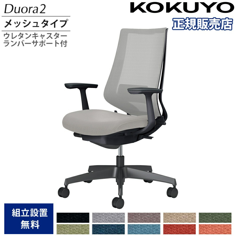 【P5倍7/20 13-15時&最大1万円クーポン7/19-25】 オフィスチェア コクヨ デュオラ2 ハイバック メッシュタイプ 本体ブラック ブラック脚 T型肘 ウレタンキャスター ランバーサポート付 日本製 C08-B212MU-B1|LOOKIT オフィス家具 インテリア