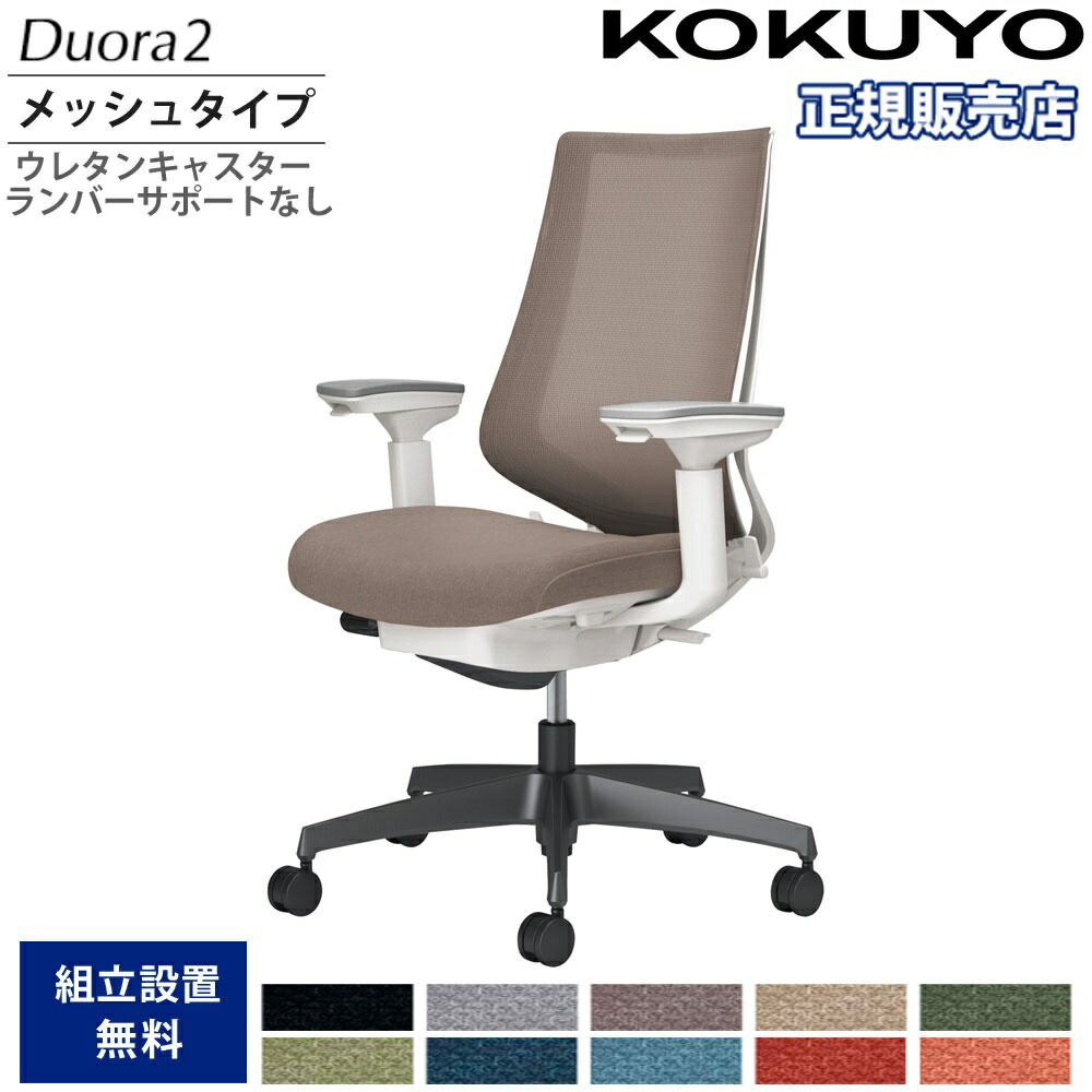 【最大1万円クーポン4/4-9】 オフィスチェア コクヨ デュオラ2 ハイバック メッシュタイプ 本体ホワイト ブラック脚 可動肘 ウレタンキャスター ランバーサポート無 イス 国産 C08-B230MU-W1