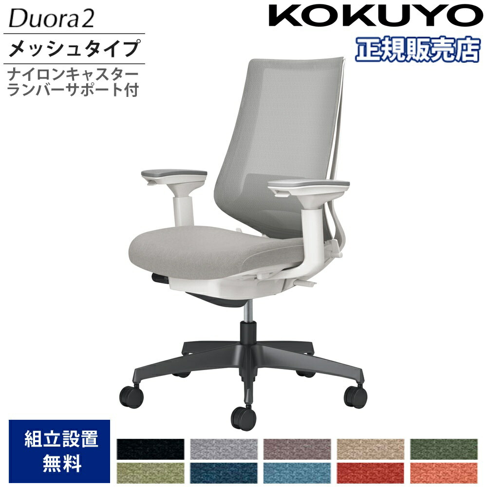 【P5倍4/15 13-15時&最大1万円ｸｰﾎﾟﾝ4/14-17】 オフィスチェア コクヨ デュオラ2 ハイバック メッシュタイプ 本体ホワイト ブラック脚 可動肘 ナイロンキャスター ランバーサポート付 イス 国産 C08-B232MW-W1