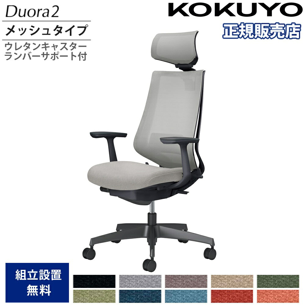【SS制限事項P5倍6/5 13-15時\u0026最大限度1万円ｸｰﾎﾟﾝ6/4-10】 執務室女性議長 コクヨ デュオラ2 ヘッドレスト付 メッシュ手合い 本体黒いこと 黒いこと脚 T型肘 ウレタンキャスター ランバーサポート付 日本製 C08-B312MU-B1