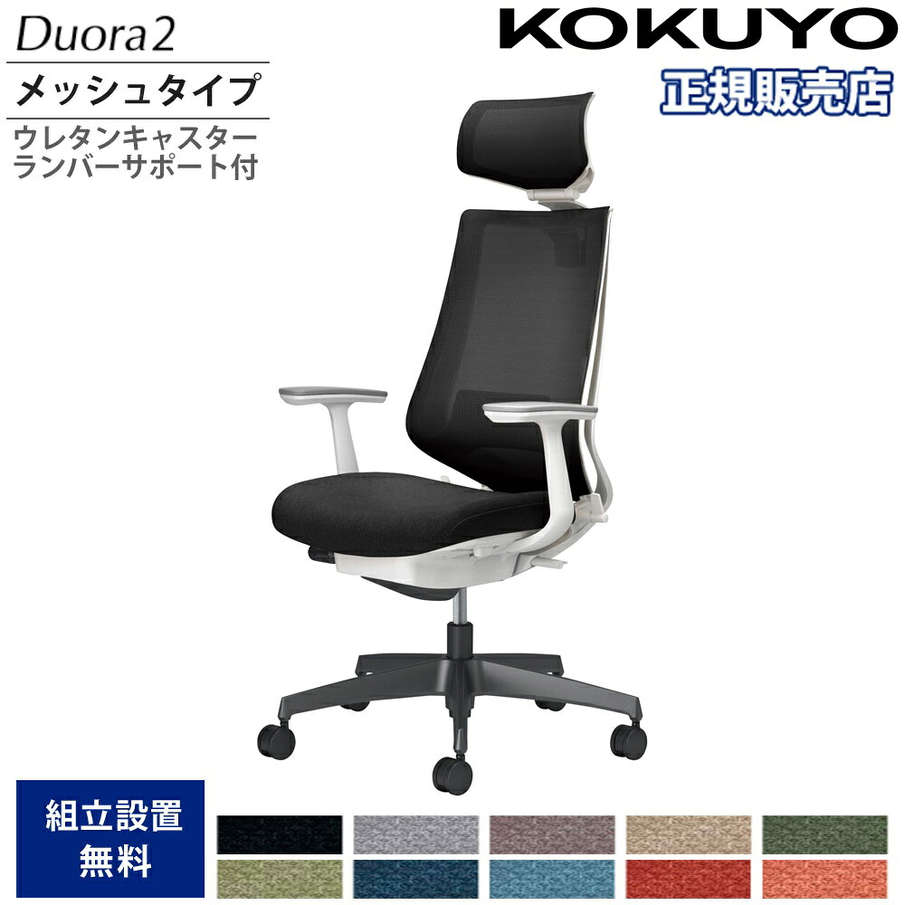 【SS制限事項P5倍6/5 13-15時\u0026最大限度1万円ｸｰﾎﾟﾝ6/4-10】 執務室女性議長 コクヨ デュオラ2 ヘッドレスト付 メッシュ手合い 本体白いこと 黒いこと脚 T型肘 ウレタンキャスター ランバーサポート付 日本製 C08-B312MU-W1