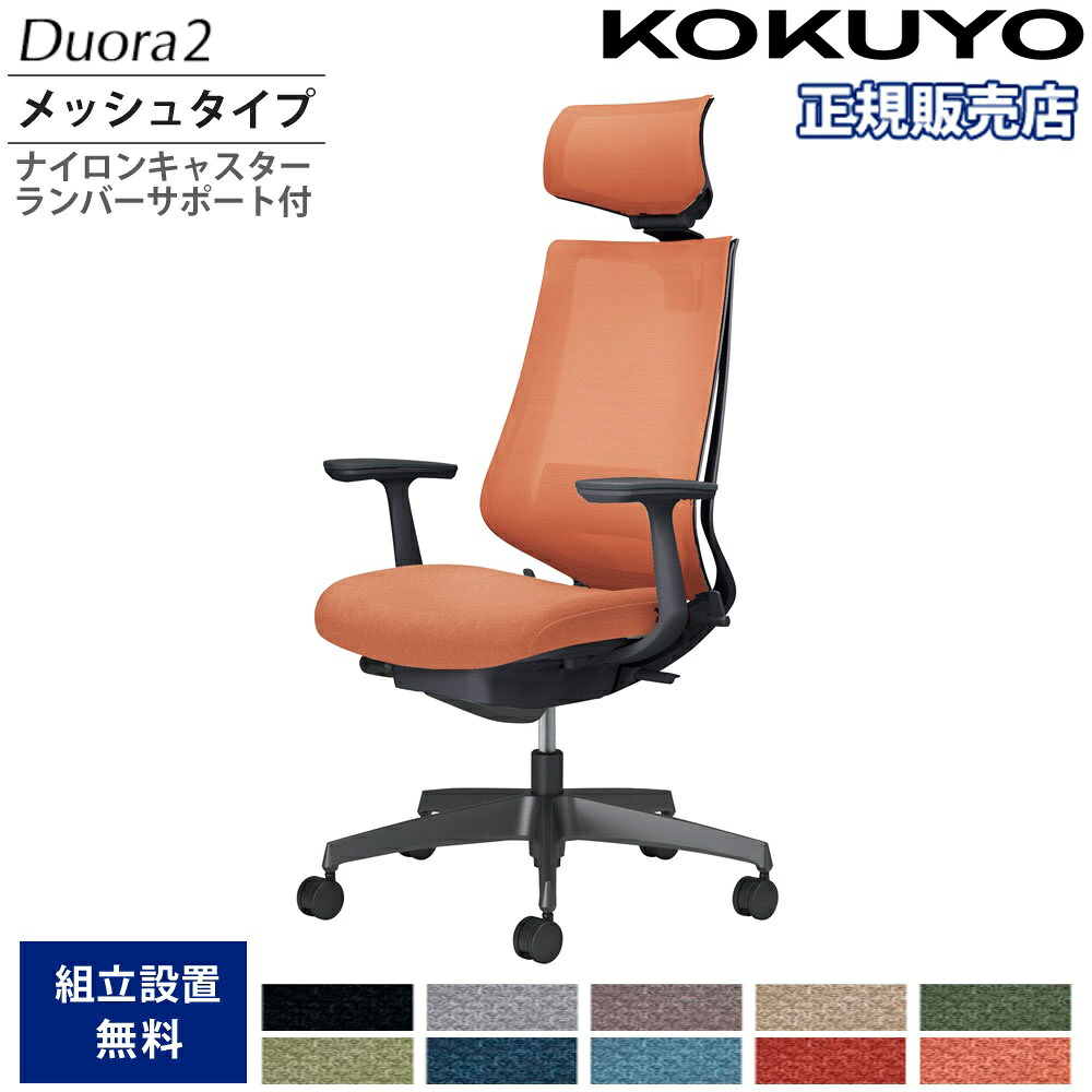 【SS制限事項P5倍6/5 13-15時\u0026最大限度1万円ｸｰﾎﾟﾝ6/4-10】 執務室女性議長 コクヨ デュオラ2 ヘッドレスト付 メッシュ手合い 本体黒いこと 黒いこと脚 T型肘 ナイロンキャスター ランバーサポート付 日本製 C08-B312MW-B1