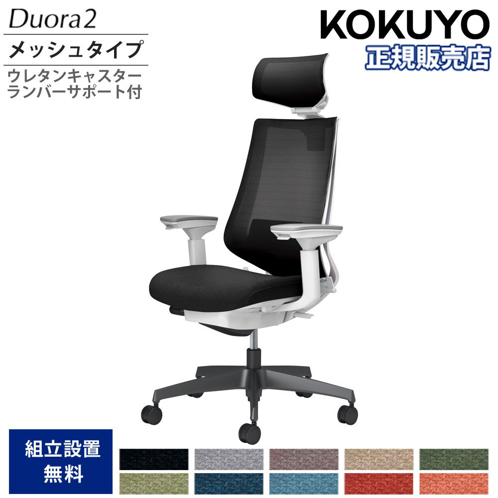オフィスチェア コクヨ デュオラ2 ヘッドレスト付 メッシュタイプ 本体ホワイト ブラック脚 可動肘 ウレタンキャスター ランバーサポート付 国産 C08-B332MU-W1｜LOOKIT オフィス家具 インテリア