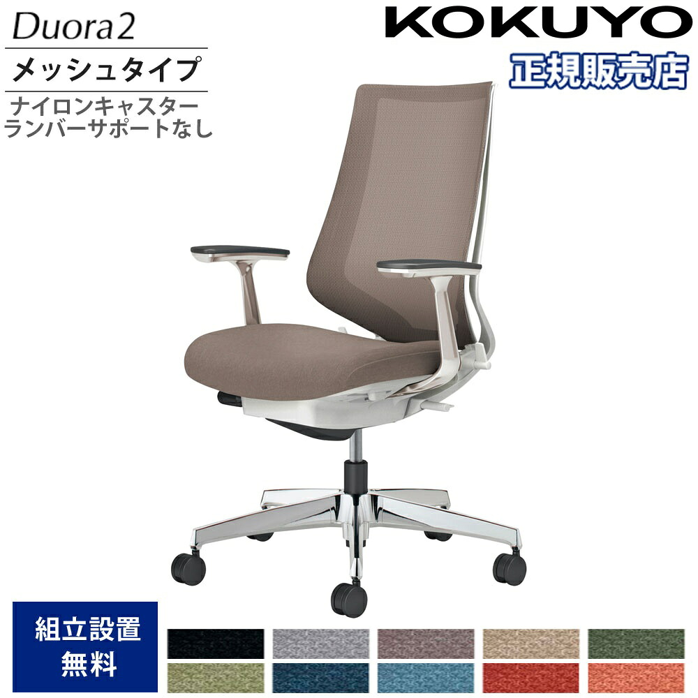 【最大1万円ｸｰﾎﾟﾝ4/14-17】 オフィスチェア コクヨ デュオラ2 ハイバック メッシュタイプ 本体ホワイト アルミ脚 アルミ肘 ナイロンキャスター ランバーサポート無 日本製 C08-P220MW-W1