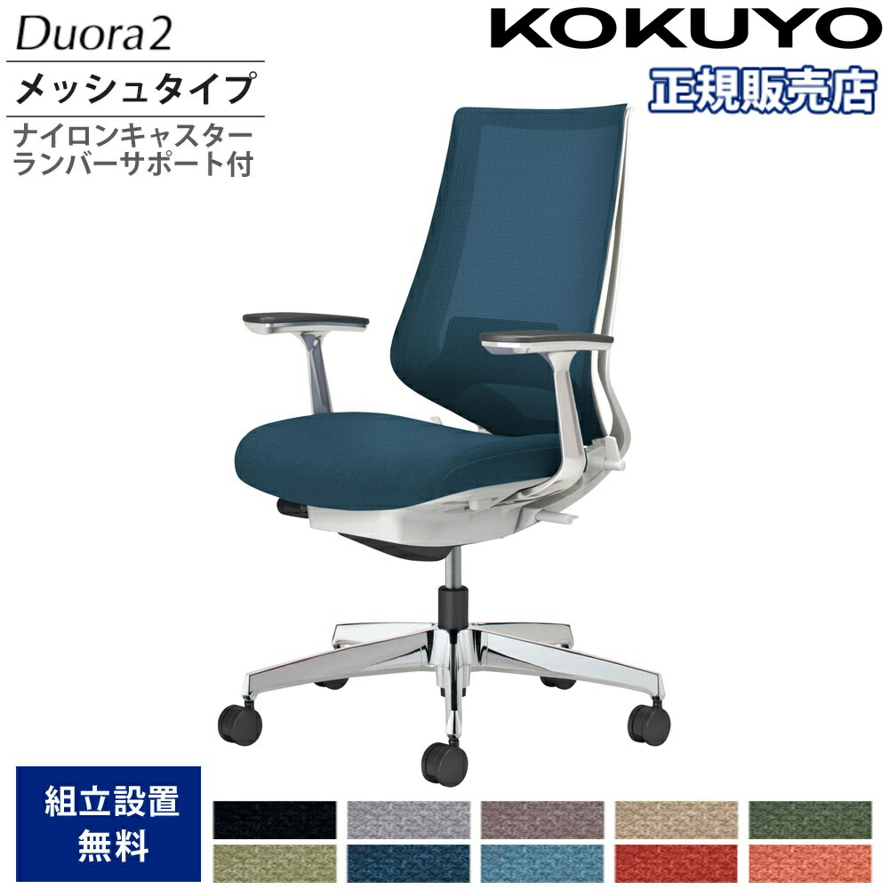 オフィスチェア コクヨ デュオラ2 ハイバック メッシュタイプ 本体ホワイト アルミ脚 アルミ肘 ナイロンキャスター ランバーサポート付 日本製 C08-P222MW-W1