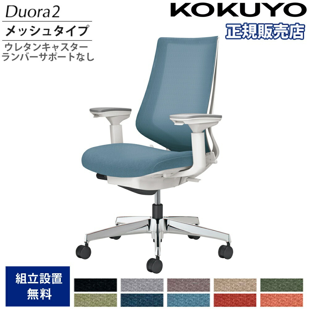 【P5倍7/20 13-15時&最大1万円クーポン7/19-25】 オフィスチェア コクヨ デュオラ2 ハイバック メッシュタイプ 本体ホワイト アルミ脚 可動肘 ウレタンキャスター ランバーサポート無 イス 日本製 C08-P230MU-W1|LOOKIT オフィス家具 インテリア