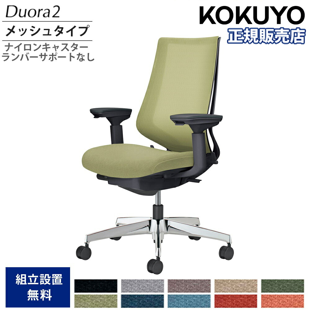 【P5倍7/20 13-15時&最大1万円クーポン7/19-25】 オフィスチェア コクヨ デュオラ2 ハイバック メッシュタイプ 本体ブラック アルミ脚 可動肘 ナイロンキャスター ランバーサポート無 イス 日本製 C08-P230MW-B1|LOOKIT オフィス家具 インテリア