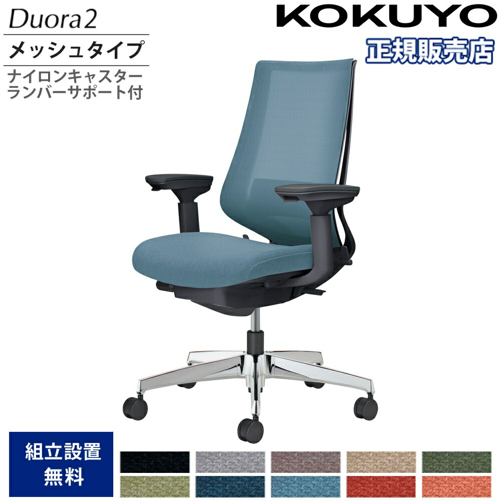 【SS制限事項P5倍6/5 13-15時\u0026最大限度1万円ｸｰﾎﾟﾝ6/4-10】 執務室女性議長 コクヨ デュオラ2 御機嫌うしろ側 メッシュ手合い 本体黒いこと 軽銀脚 モビール肘 ナイロンキャスター ランバーサポート付 イス 日本製 C08-P232MW-B1