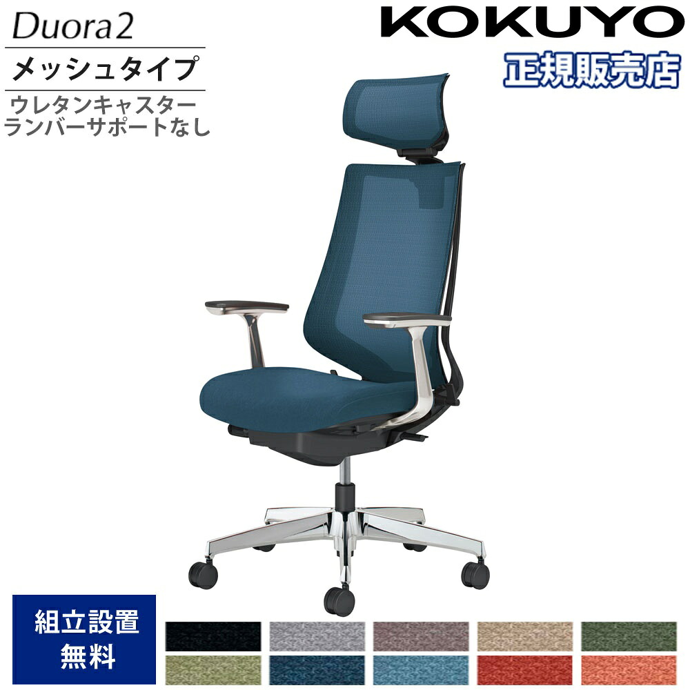 【P5倍7/30 13-15時&最大1万円ｸｰﾎﾟﾝ7/30】 オフィスチェア コクヨ デュオラ2 ヘッドレスト付 メッシュタイプ 本体ブラック アルミ脚 アルミ肘 ウレタンキャスター ランバーサポート無 国産 C08-P320MU-B1｜LOOKIT オフィス家具 インテリア