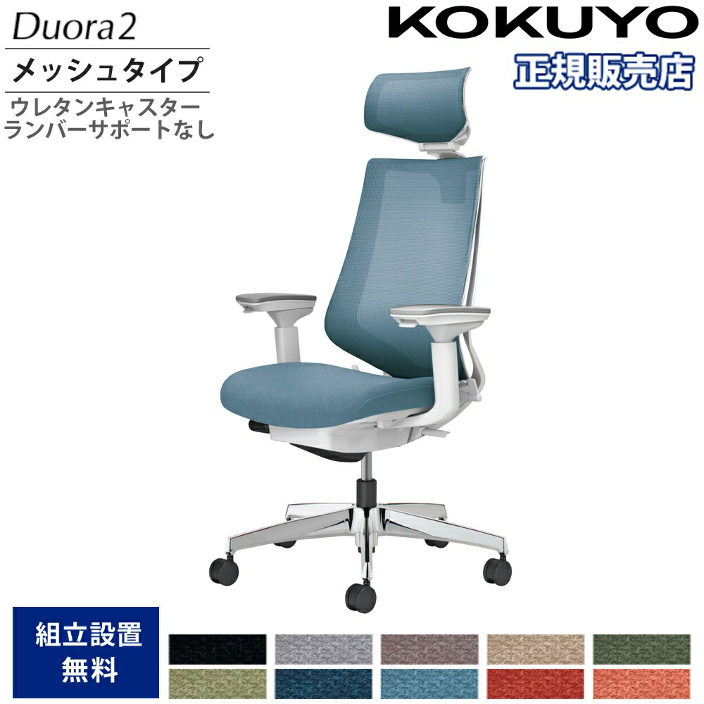 オフィスチェア コクヨ デュオラ2 ヘッドレスト付 メッシュタイプ 本体ホワイト アルミ脚 可動肘 ウレタンキャスター ランバーサポート無 日本製 C08-P330MU-W1｜LOOKIT オフィス家具 インテリア 77,440円
