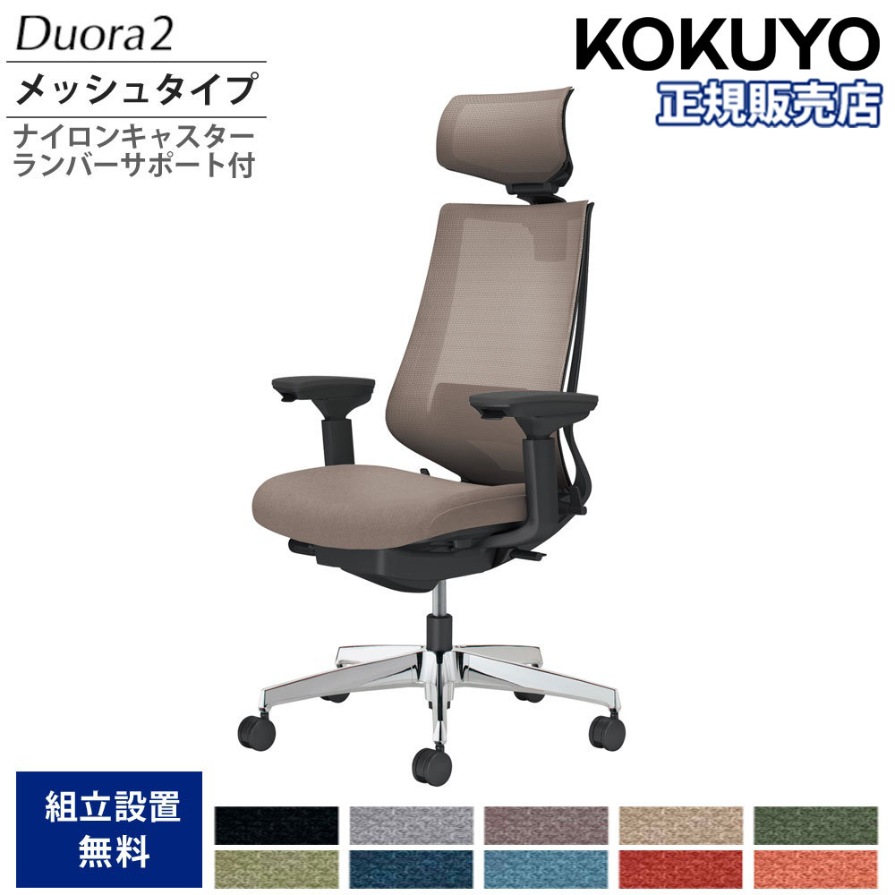 オフィスチェア コクヨ デュオラ2 ヘッドレスト付 メッシュタイプ 本体ブラック アルミ脚 可動肘 ナイロンキャスター ランバーサポート付 日本製 C08-P332MW-B1
