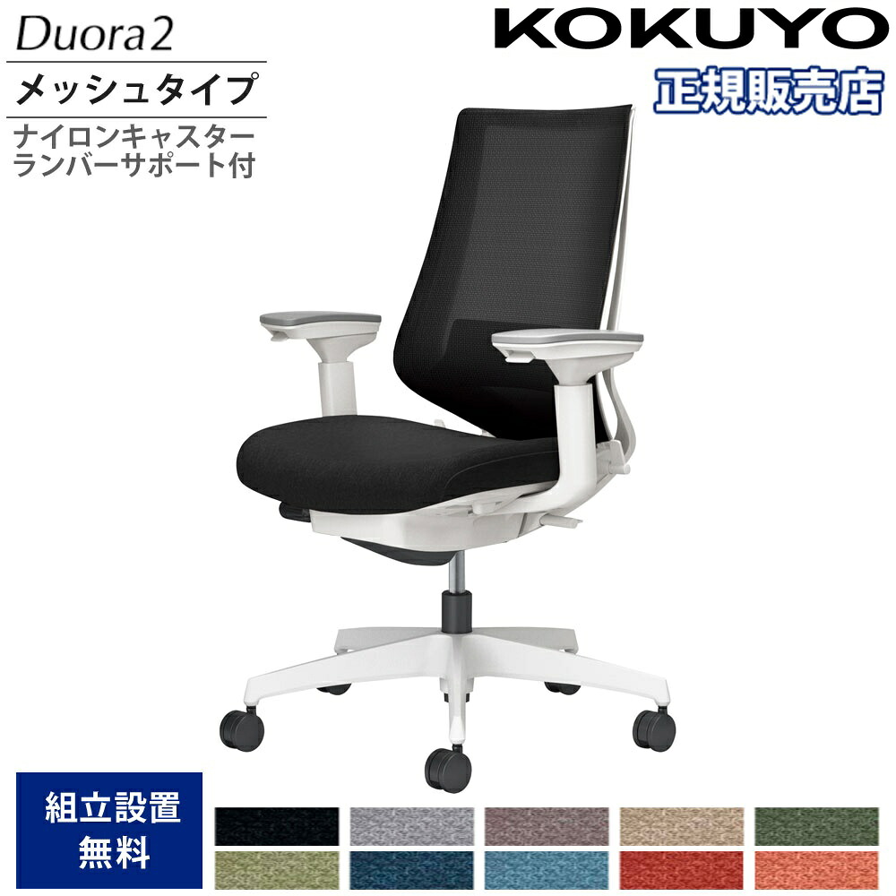 【P5倍7/20 13-15時&最大1万円クーポン7/19-25】 オフィスチェア コクヨ デュオラ2 ハイバック メッシュタイプ 本体ホワイト ホワイト脚 可動肘 ナイロンキャスター ランバーサポート付 イス 国産 C08-W232MW-W1|LOOKIT オフィス家具 インテリア