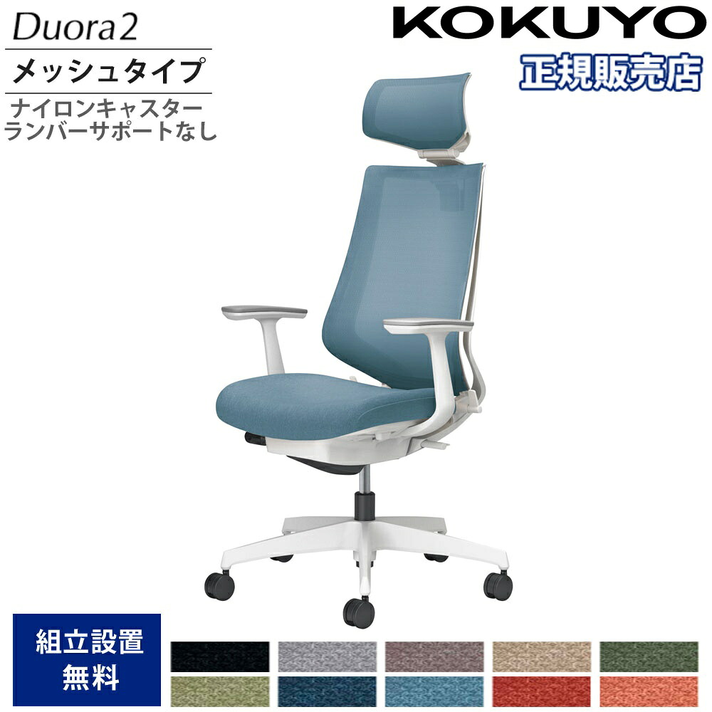 執務室女性議長 コクヨ デュオラ2 ヘッドレスト付 メッシュ手合い 本体白いこと 白いこと脚 T型肘 ナイロンキャスター ランバーサポート無 日本製 C08-W310MW-W1