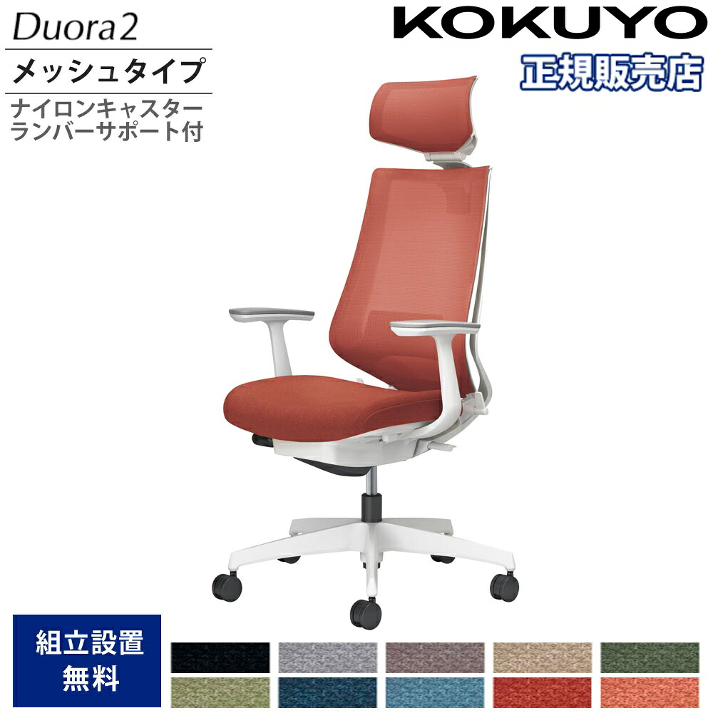 【SS制限事項P5倍6/5 13-15時\u0026最大限度1万円ｸｰﾎﾟﾝ6/4-10】 事務室女性議長 コクヨ デュオラ2 ヘッドレスト付 メッシュ印字機 本体白いこと 白いこと脚 T型肘 ナイロンキャスター ランバーサポート付 日本製 C08-W312MW-W1