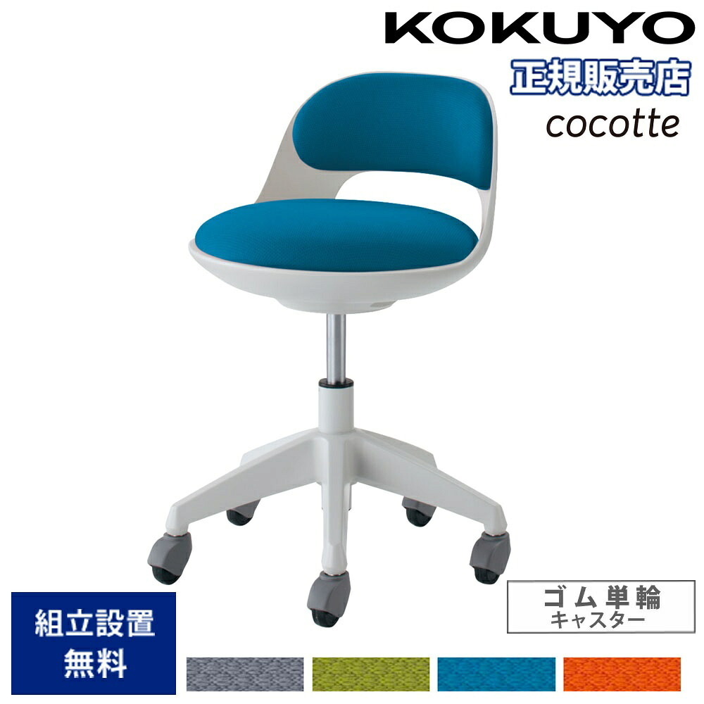 【P5倍4/20 13-15時&最大1万円ｸｰﾎﾟﾝ4/17-23】 オフィスチェア コクヨ ココット ロータイプ ホワイトシェル サポートシェルタイプ ゴム単輪キャスター 布張りチェア 作業チェア オフィス 日本製 CR-G542E1-V