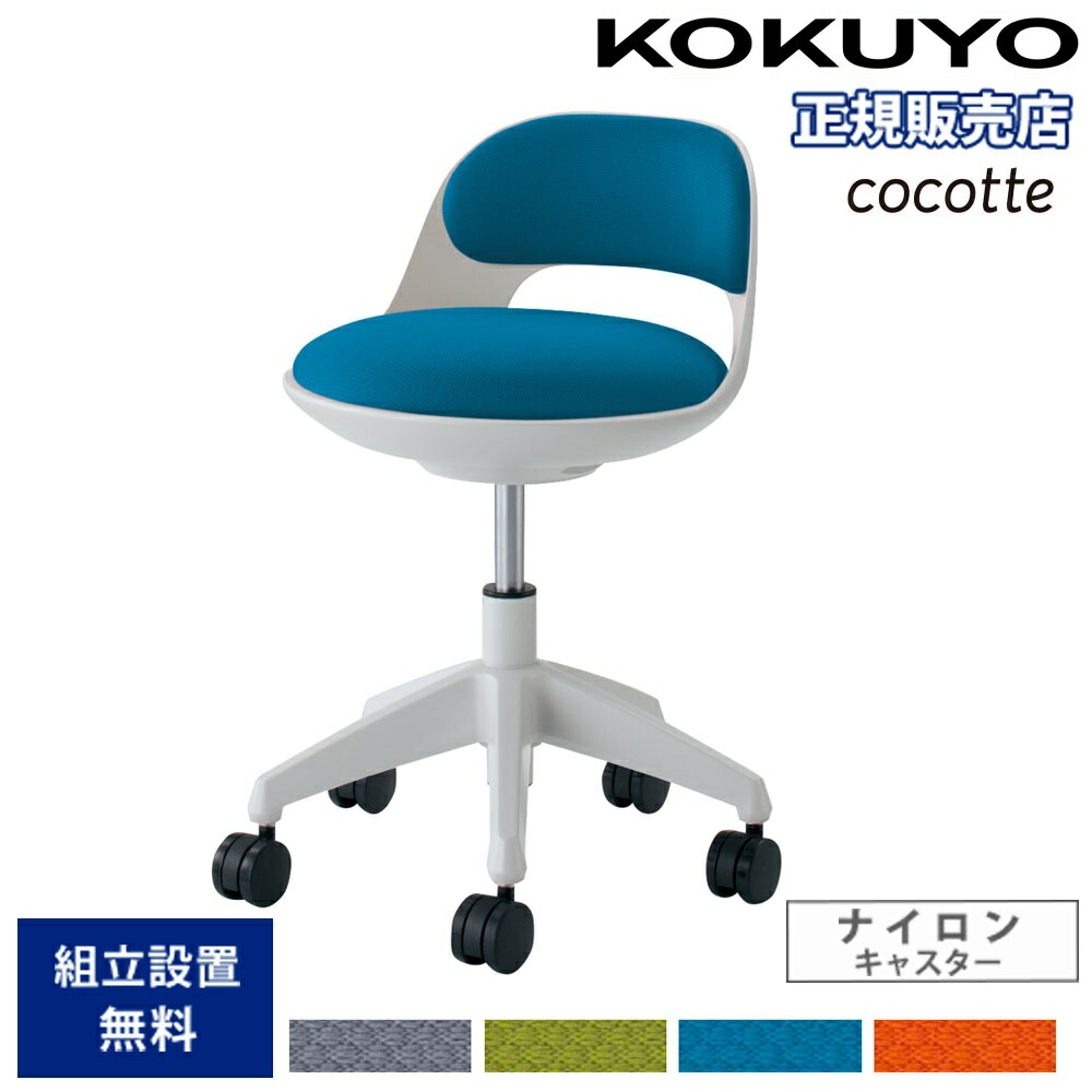 【P5倍7/20 13-15時&最大1万円クーポン7/19-25】 オフィスチェア コクヨ ココット ロータイプ ホワイトシェル サポートシェルタイプ ナイロンキャスター 布張りチェア 作業チェア オフィス 日本製 CR-G542E1-W|LOOKIT オフィス家具 インテリア