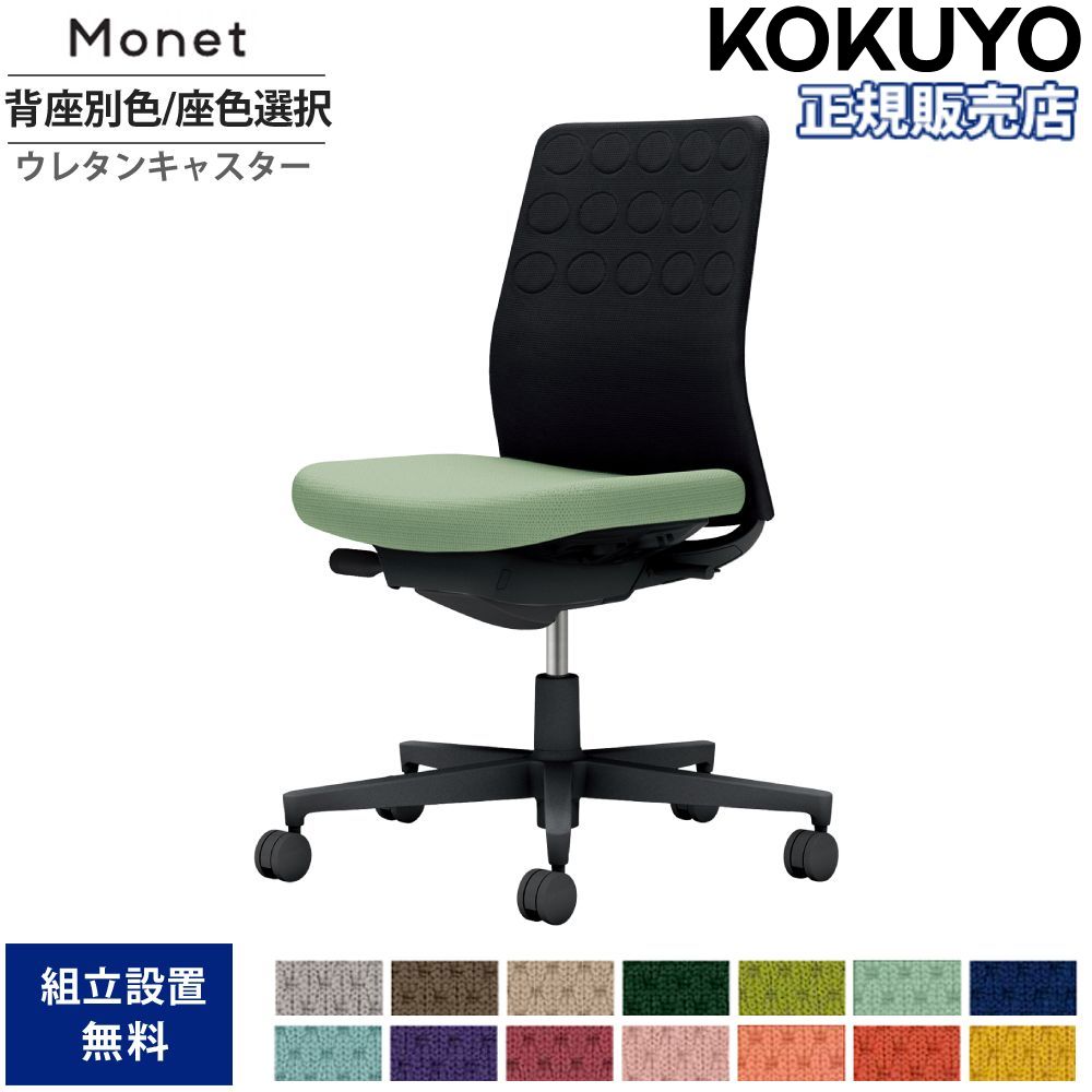 【SS押さえるP5倍6/5 13-15時\u0026最大限度1万円ｸｰﾎﾟﾝ6/4-10】 執務室女性議長 コクヨ モネット 背座布団 背座別色 座色より分ける 肘なし ランバーサポートなし 本体黒いこと 背黒いこと ウレタンキャスター C03-B200U-B-B6X1