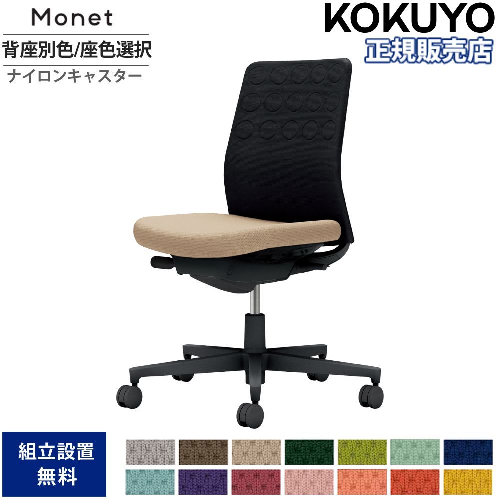 【SS押さえるP5倍6/5 13-15時\u0026最大限度1万円ｸｰﾎﾟﾝ6/4-10】 執務室女性議長 コクヨ モネット 背座布団 背座別色 座色より分ける 肘なし ランバーサポートなし 本体黒いこと 背黒いこと ナイロンキャスター C03-B200W-B-B6X1
