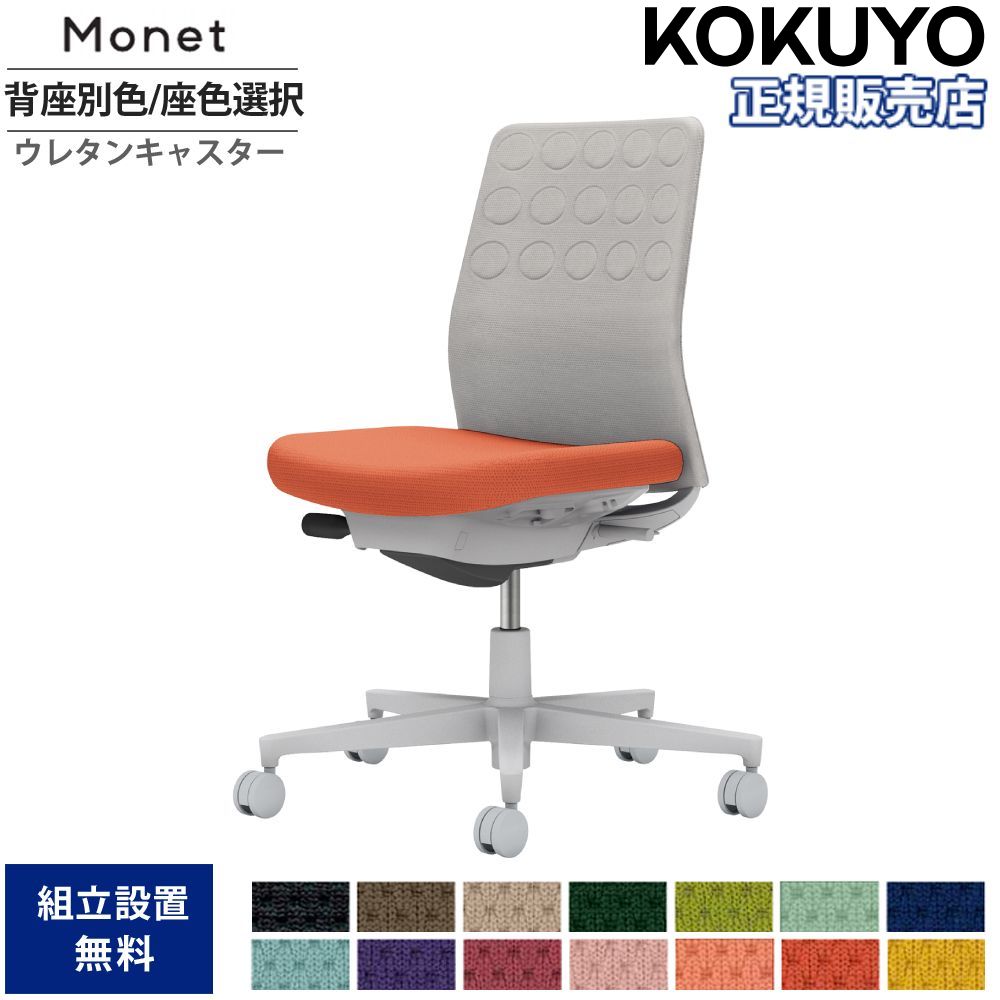 【SS押さえるP5倍6/5 13-15時\u0026最大限度1万円ｸｰﾎﾟﾝ6/4-10】 執務室女性議長 コクヨ モネット 背座布団 背座別色 座色より分ける 肘なし ランバーサポートなし 本体薄墨色 背薄墨色 ウレタンキャスター 会社組織 C03-G200U-G-E2X1