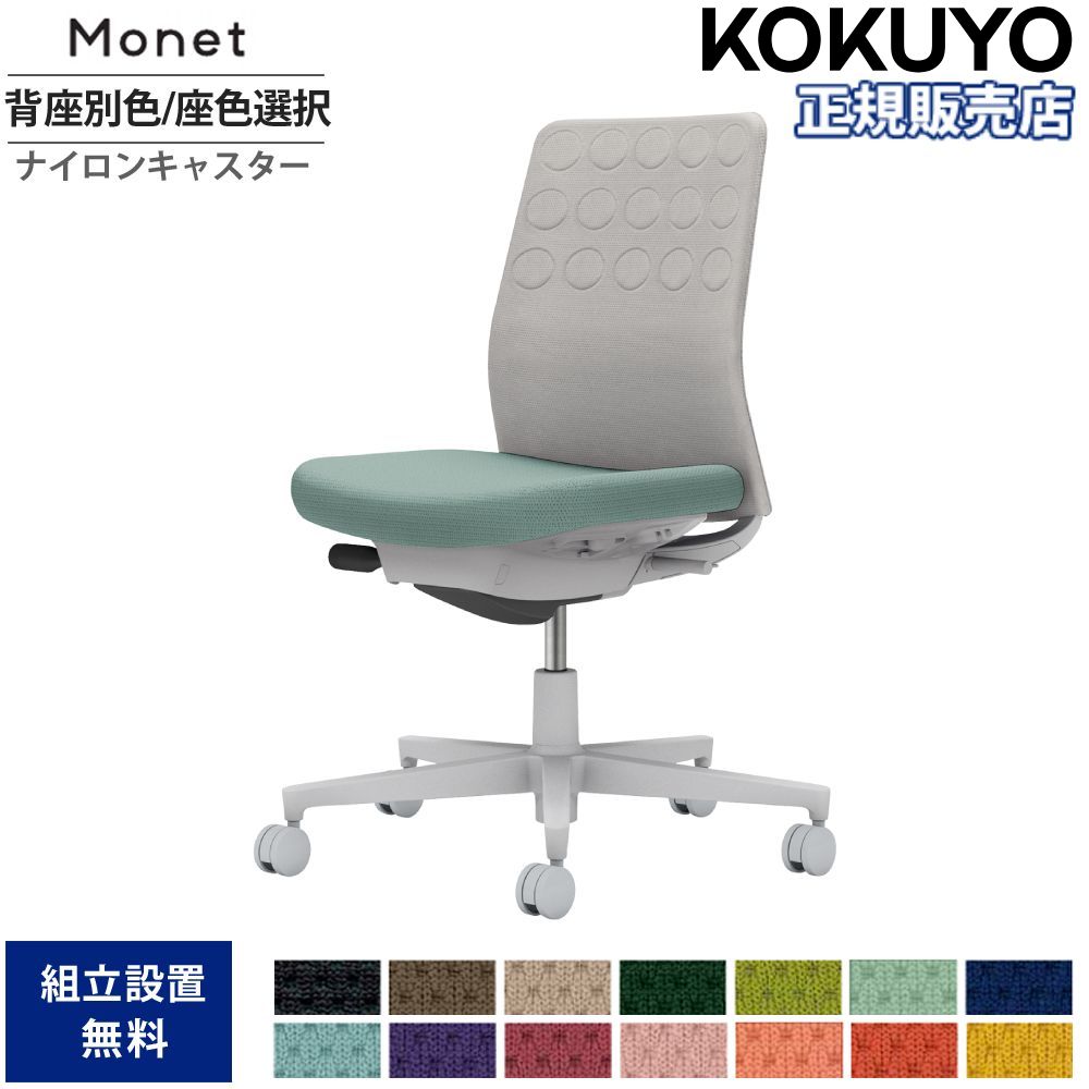 【SS押さえるP5倍6/5 13-15時\u0026最大限度1万円ｸｰﾎﾟﾝ6/4-10】 執務室女性議長 コクヨ モネット 背座布団 背座別色 座色より分ける 肘なし ランバーサポートなし 本体薄墨色 背薄墨色 ナイロンキャスター 会社組織 C03-G200W-G-E2X1
