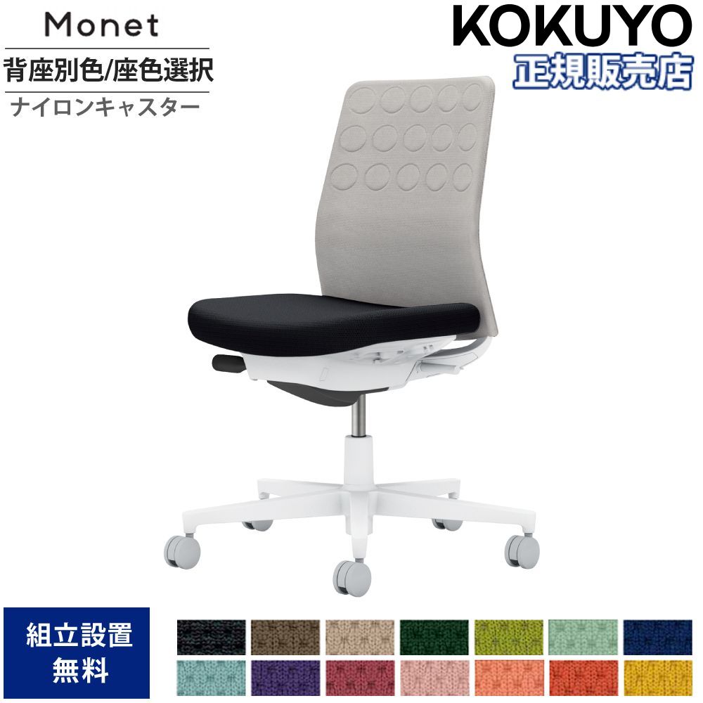 【P5倍4/15 13-15時&最大1万円ｸｰﾎﾟﾝ4/14-17】 オフィスチェア コクヨ モネット 背クッション 背座別色 座色選択 肘なし ランバーサポートなし 本体ホワイト 背グレー ナイロンキャスター C03-W200W-W-E2X1