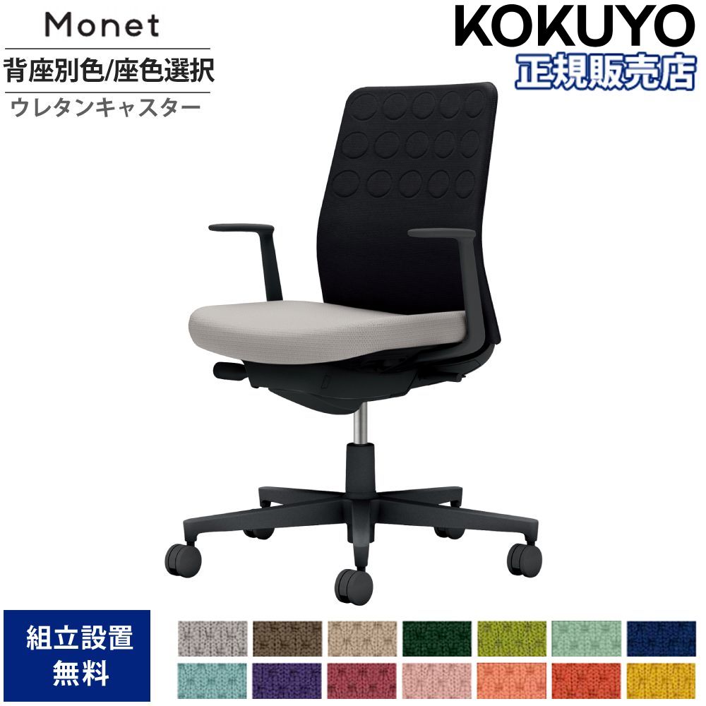 【P5倍7/20 13-15時&最大1万円ｸｰﾎﾟﾝ7/19-25】 オフィスチェア コクヨ モネット 背クッション 背座別色 座色選択 L型肘 ランバーサポートなし 本体ブラック 背ブラック ウレタンキャスター C03-B210U-B-B6X1｜LOOKIT オフィス家具 インテリア