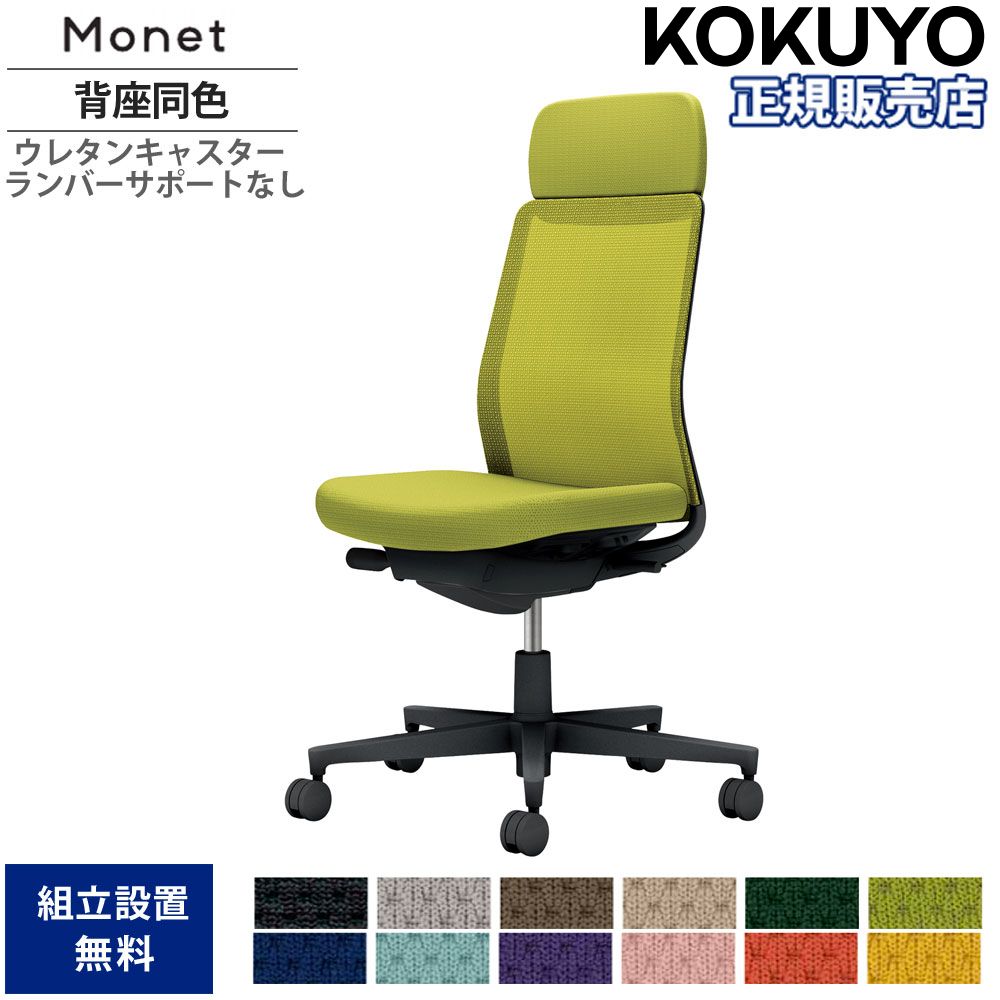 【P5倍7/20 13-15時&最大1万円クーポン7/19-25】 オフィスチェア コクヨ モネット 背メッシュタイプ ショルダーサポート付 背座同色 肘なし ランバーサポート無 本体ブラック ウレタンキャスター C03-B101U-BX1|LOOKIT オフィス家具 インテリア
