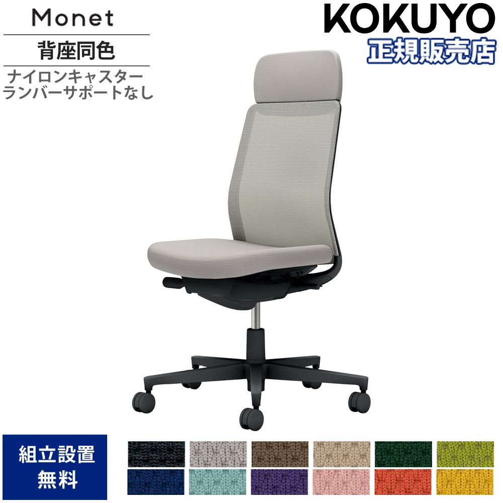 【P5倍7/20 13-15時&最大1万円ｸｰﾎﾟﾝ7/19-25】 オフィスチェア コクヨ モネット 背メッシュタイプ ショルダーサポート付 背座同色 肘なし ランバーサポート無 本体ブラック ナイロンキャスター C03-B101W-BX1｜LOOKIT オフィス家具 インテリア