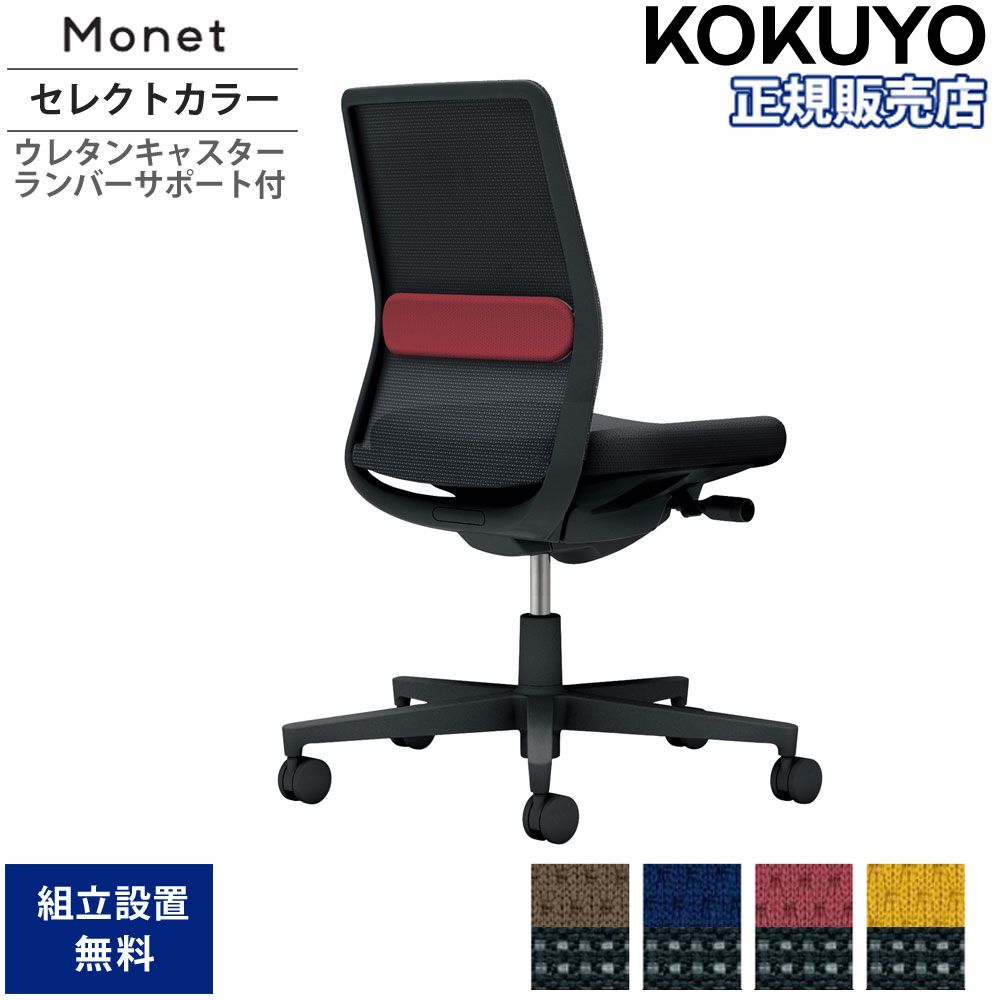 【最大1万円ｸｰﾎﾟﾝ4/4-9】 オフィスチェア コクヨ モネット 背メッシュ セレクトカラータイプ 肘なし ランバーサポート付 本体ブラック ウレタンキャスター 会社 日本製 C03-B102U-BB6-1