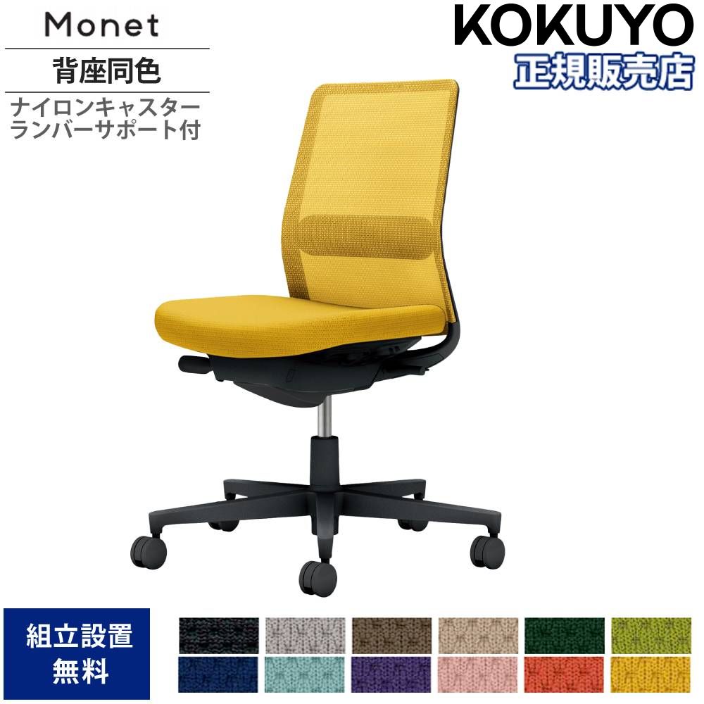 【最大1万円ｸｰﾎﾟﾝ4/4-9】 オフィスチェア コクヨ モネット 背メッシュタイプ 背座同色 肘なし ランバーサポート付 ブラック脚 本体ブラック ナイロンキャスター 会社 日本製 C03-B102W-B1