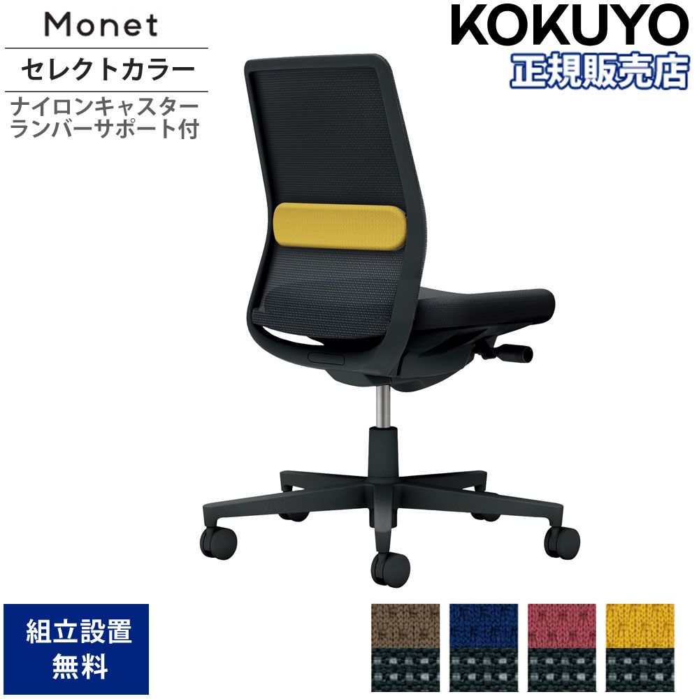 【P5倍5/15 13-15時\u0026最大限度1万円ｸｰﾎﾟﾝ5/9-15】 事務室女性議長 コクヨ モネット 背メッシュ 選りすぐる色合い印字機 肘なし ランバーサポート付 本体黒いこと ナイロンキャスター 会社企業 日本製 C03-B102W-BB6-1 オフィス家具-デスク用チェア
