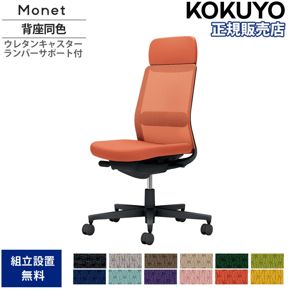 【最高限度1万円ｸｰﾎﾟﾝ5/9-15】 事務所女性議長 コクヨ モネット 背メッシュ手合い 肩先受け支える付 背座同色 肘なし ランバーサポート付 本体黒いこと ウレタンキャスター C03-B103U-B1 インテリア・寝具・収納-オフィスチェア