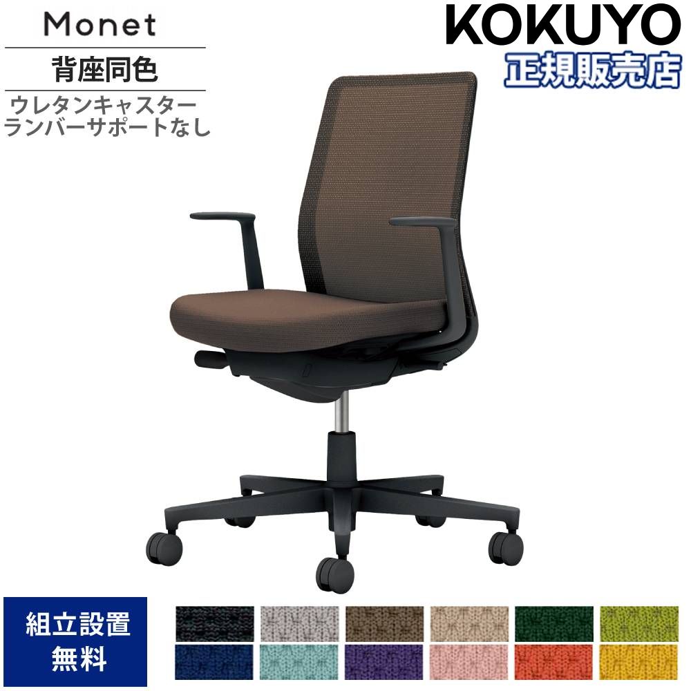 【P5倍4/15 13-15時&最大1万円ｸｰﾎﾟﾝ4/14-17】 オフィスチェア コクヨ モネット 背メッシュタイプ 背座同色 L型肘 ランバーサポートなし ブラック脚 本体ブラック ウレタンキャスター 日本製 C03-B110U-BX1