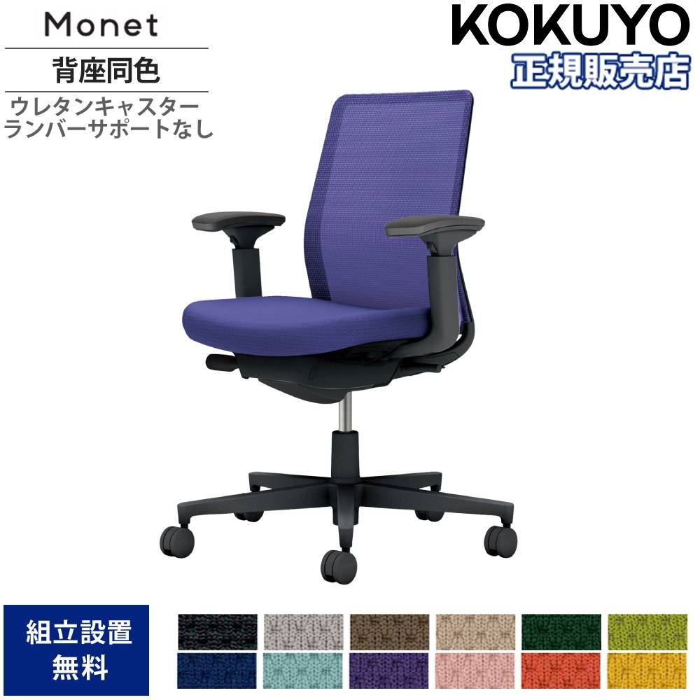 【最大1万円ｸｰﾎﾟﾝ4/4-9】 オフィスチェア コクヨ モネット 背メッシュタイプ 背座同色 可動肘 ランバーサポートなし ブラック脚 本体ブラック ウレタンキャスター 日本製 C03-B130U-BX1