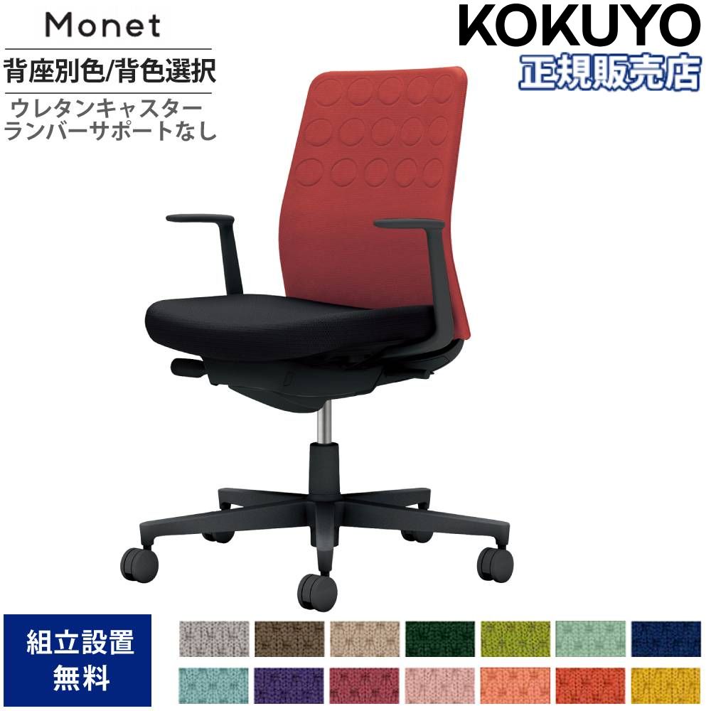 【P5倍4/15 13-15時&最大1万円ｸｰﾎﾟﾝ4/14-17】 オフィスチェア コクヨ モネット 背クッション 背座別色 背色選択 L型肘 ランバーサポート無 本体ブラック 座ブラック ウレタンキャスター 国産 C03-B210U-BB6X1