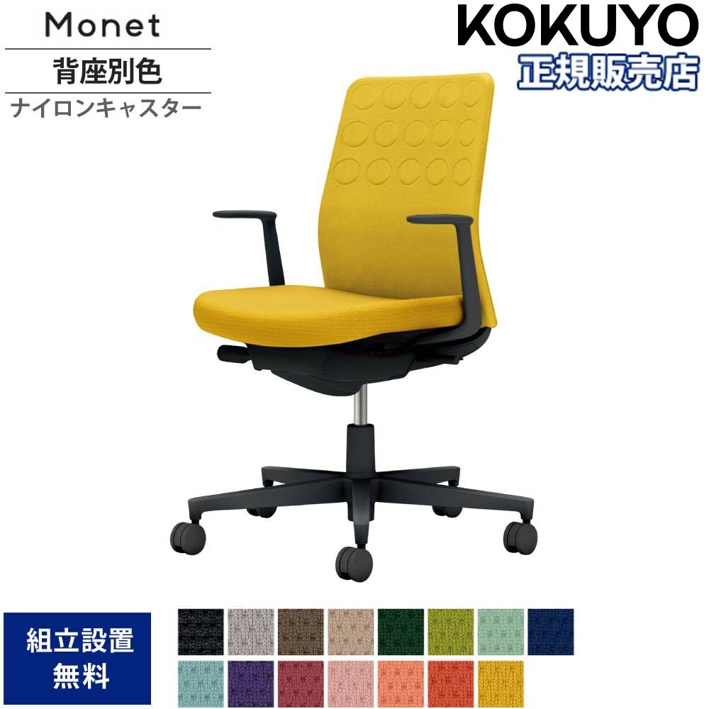【P5倍4/15 13-15時&最大1万円ｸｰﾎﾟﾝ4/14-17】 オフィスチェア コクヨ モネット 背クッションタイプ 背座同色 L型肘 ランバーサポートなし ブラック脚 本体ブラック ナイロンキャスター 日本製 C03-B210W-BX1