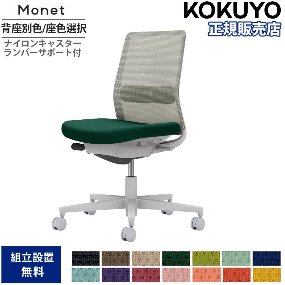 【最大1万円ｸｰﾎﾟﾝ4/4-9】 オフィスチェア コクヨ モネット 背メッシュ 背座別色 座色選択 肘なし ランバーサポート付 本体グレー 背グレー ナイロンキャスター 日本製 C03-G102W-G-E21